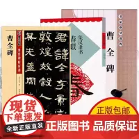 曹全碑 原帖+教程+集字春联全3册 曹全碑隶书字帖 临摹初学者小字字帖集字古诗毛笔隶书法字帖隶属曹全碑原碑帖
