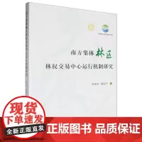 南方集体林区林权交易中心运行机制研究