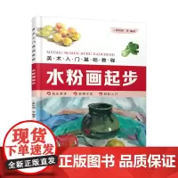水粉画起步(美术入门基础教程) 张恒国 等 编著 著 美术技法 艺术 化学工业出版社