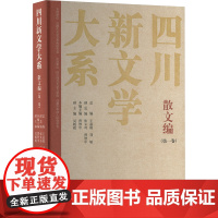 四川新文学大系·散文编(第一卷) 曾智中 著 散文 文学 四川文艺出版社