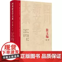 四川新文学大系·散文编(第二卷) 曾智中 著 散文 文学 四川文艺出版社