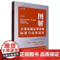 图解立案证据定罪量刑标准与法律适用.第三分册