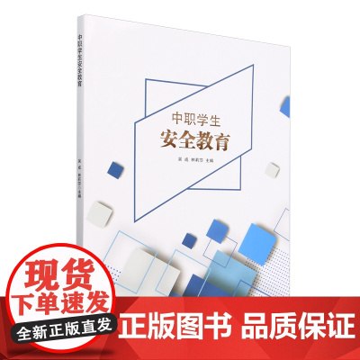 中职学生安全教育
