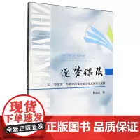 逐梦课改:以