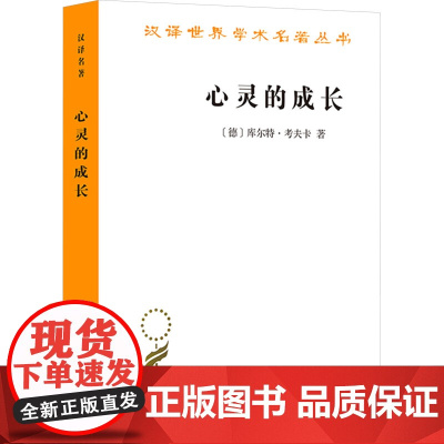 心灵的成长 儿童心理学导论 (德)库尔特·考夫卡 著 高觉敷 译 心理学社科 正版图书籍 商务印书馆
