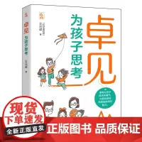 [余杭新华正版]卓见:为孩子思考 王元卓著