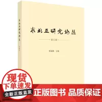 东北亚研究论丛.第12辑
