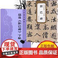 胆巴碑 浩瀚教程+原帖全2册 胆巴碑楷书教程 初学者入门书籍临摹毛笔书法教程赵体楷书毛笔字帖书法教程