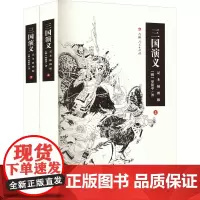 三国演义 足本插图版(全2册) [明]罗贯中 著 世界名著文学 正版图书籍 吉林人民出版社