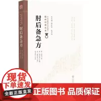 肘后备急方 [晋]葛洪 著 中医生活 正版图书籍 中国医药科技出版社