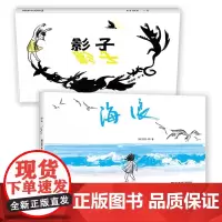 海浪+影子套装全2册精装硬壳3-6岁适读 2022年国际安徒生大奖得主苏西李代表作三个简单的元素创作耕林正版