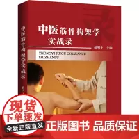 中医筋骨构架学实战录 赵明宇 编 临床医学生活 正版图书籍 河南科学技术出版社