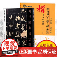 九成宫醴泉铭 原帖+教程全2册 欧阳询楷书毛笔字帖入门教程基础初学者教材 九成宫醴泉铭毛笔书法教程 初学者临摹学习系列