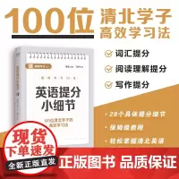 英语提分小细节 极简学习系列 丁鸣子著百位清北学子高效学习法天津教育出版社中小学初中英语考试技巧用书天津出版传媒集团