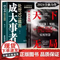 抖音同款]天下无局正版书籍 成大事者处世101箴言战国策里的实用智慧谋略布局中国古代官场智慧高情商为人处世书博弈论纵横之