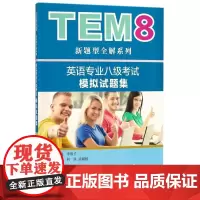 英语专业八级考试模拟试题集:2018版 李战子 著 商务英语文教 正版图书籍 上海外语教育出版社