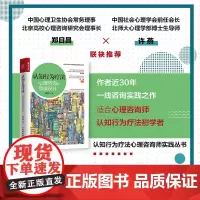认知行为疗法:心理咨询的顶层设计 郭召良著认知行为疗法心