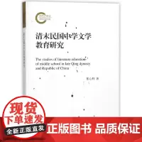 清末民国中学文学教育研究 张心科 著作 育儿其他文教 正版图书籍 高等教育出版社
