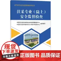 注采专业(陆上)安全监督检查 中国石化胜利油田安全环保质量督查中心,中国石化胜利油田分公司技术检测中心 编 石油 天然气