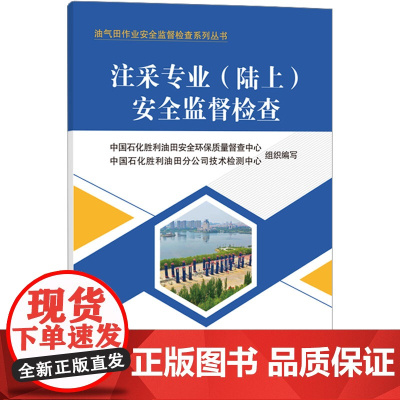 注采专业(陆上)安全监督检查 中国石化胜利油田安全环保质量督查中心,中国石化胜利油田分公司技术检测中心 编 石油 天然气