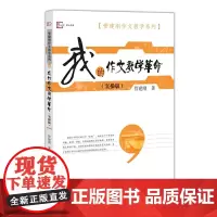 [正版]我的作文教学革命(实操版 )管建刚