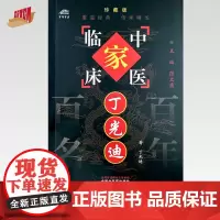 丁光迪(中国百年百名中医临床家丛书)珍藏版 丁光迪 著 全国名老中医经验集书籍 中国中医药出版社