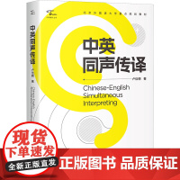 中英同声传译 卢信朝 著 语言文字文教 正版图书籍 中译出版社