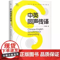 中英同声传译 卢信朝 著 语言文字文教 正版图书籍 中译出版社
