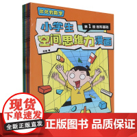 处处有数学(小学生空间思维力漫画共6册)