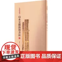 简帛书法大系·肩水金关汉简书法(一) 张德芳,王立翔 著 毛笔书法 艺术 上海书画出版社