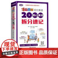 漫画图解初中英语2000核心单词拆分速记七八九年级上下全册同步高频词汇自然拼读中考英语语法词汇阅读音标上海社会科学院出版