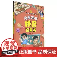 漫画趣味拼音启蒙书