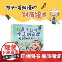 黄小豆的生活财商课:有意思的货币:全4册
