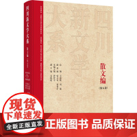 四川新文学大系·散文编(第五卷) 曾智中 著 散文 文学 四川文艺出版社