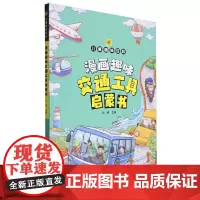 漫画趣味交通工具启蒙书