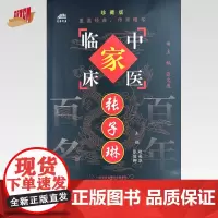 张子琳(中国百年百名中医临床家丛书)珍藏版 赵尚 张俊卿 主编 全国名老中医经验集书籍 中国中医药出版社