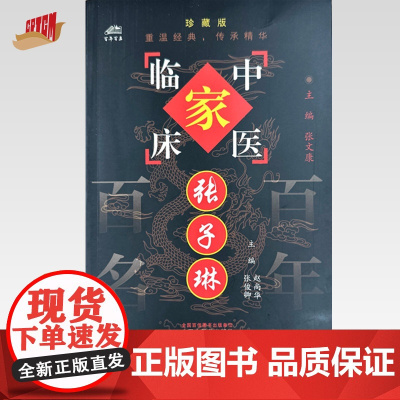 张子琳(中国百年百名中医临床家丛书)珍藏版 赵尚 张俊卿 主编 全国名老中医经验集书籍 中国中医药出版社