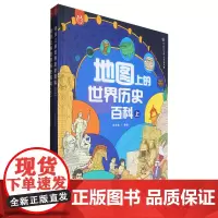 地图上的世界历史百科(上下)(精)