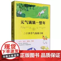 元气满满一整年:二十四节气保健手账