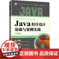 JAVA程序设计基础与案例实战(微课版):李晓黎 董莎莎 李晓宇 著 大中专理科计算机 大中专 人民邮电出版社