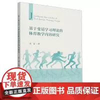 基于变易学习理论的体育教学内容研究
