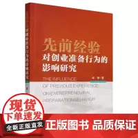 先前经验对创业准备行为的影响研究