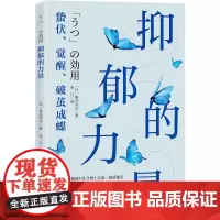 [余杭新华正版]抑郁的力量 泉谷闲示著 心理学