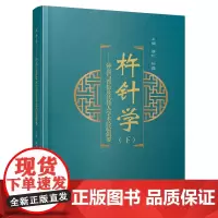 杵针学.下,钟磊与晋松及其传人学术经验辑要