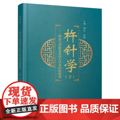 杵针学.下,钟磊与晋松及其传人学术经验辑要