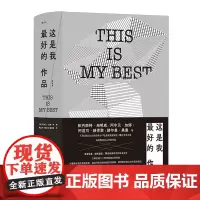 [余杭新华正版]这是我zui好的作品:虚构篇 [法]阿尔贝·加缪(Albert Camus) 等著