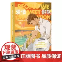 [余杭新华正版]爱情假期 (美)艾米莉·亨利著 小说