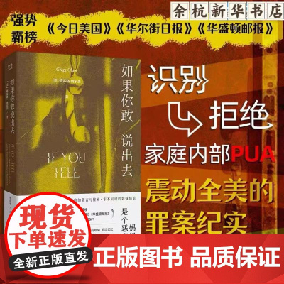 [余杭新华正版]如果你敢说出去IF YOU TELL (美)格雷格·奥尔森著罪案纪实作品根据真实案件写成精神操控实录妈妈