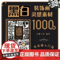 黑白装饰画灵感素材1000例 零基础入门篇 白糖工坊 著 美术技法 艺术 人民邮电出版社