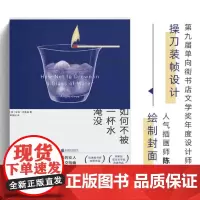 [余杭新华正版]如何不被一杯水淹没 (美)安吉·克鲁兹著黄建树译外国文学长篇小说一个历经磨难之后依然认真生活的女人现